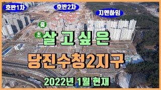 당진수청2지구**2022년1월현재**드론영상(당진지엔하임/당진호반써밋1차/당진호반써밋2차/당진아파트매매)당진부동산