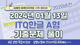 ITQ자격증 - ITQ한글 2024년 01월 13일 기출문제 풀이(2020버전)