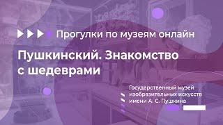 Прогулки по музеям онлайн. Государственный музей изобразительных искусств имени А. С. Пушкина