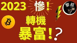 比特幣2022年慘不忍睹，2023年更慘！ 但是，這一年有可能是你在一生中，唯一1次發財的機會？ 千萬別錯過！？