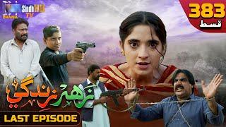 Zahar Zindagi - LAST EP 383 | Sindh TV Soap Serial | SindhTVHD Drama