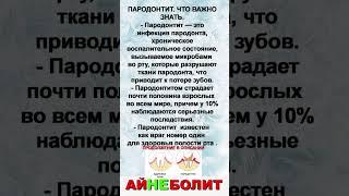 ПАРОДОНТИТ.ЧТО ВАЖНО ЗНАТЬ.
