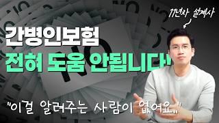 간병인보험은 대부분 이걸 몰라서 '비싸게' 가입합니다