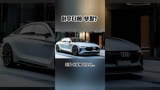 아우디 a6풀체인지 다시 부활하나? #아우디 #a6 #풀체인지 #신차 #독삼사 #bmw #벤츠