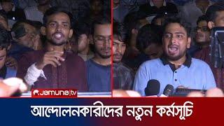 কোটা সংস্কার ইস্যুতে আন্দোলনকারীদের নতুন কর্মসূচি ঘোষণা | Quota movement | Jamuna TV