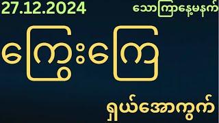 2D(07)အောင်ပြီဟေ့(27ရက်)သောကြာနေ့အတွက်ကြွေးကြေရှယ်အောကွက်မဖြစ်မနေဝင်ကြည့်ပါ#2d3d#