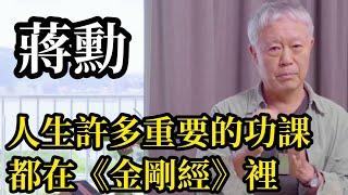 蔣勳:人生許多重要的功課都在這部《金剛經》裡