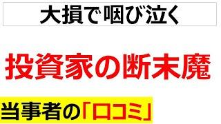 [投機家]投資で大損した人の口コミを100件紹介します「再録編」