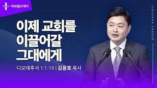 [지구촌교회] 파워웬즈데이 | 분당채플 | 이제 교회를 이끌어갈 그대에게 | 김윤호 목사 | 2024.11.13