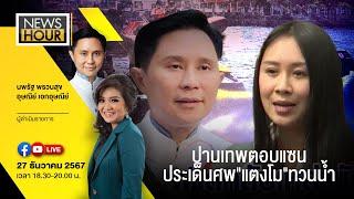 #NewsHour Live  ปานเทพตอบแซน ประเด็นศพ"แตงโม"ทวนน้ำ : 27-12-67