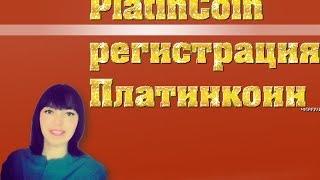 PLATINCOIN Регистрация. Ссылка на регистрацию под видео.