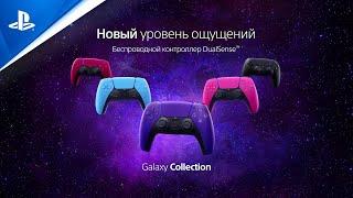 Контроллеры DualSense «Galaxy Collection» | PS5