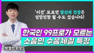 [소음인][수음체질] 한국인 99%가 모릅니다. '이것' 모르면 당신의 건강은 엉망진창될 수도 있습니다.