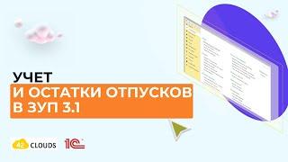 Учет и остатки отпусков в 1С: ЗУП 3.1