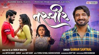 Gaman Santhal | Tasveer (તસ્વીર) - ક્યારે મળીશું - ૫ | New Gujarati Sad Song 2022 |Rajeshree Digital