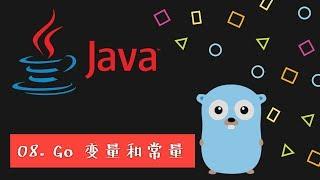 给 Java 程序员的 Go 私房菜 #08  变量和常量