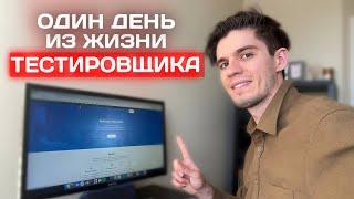 Один день из жизни QA Automation Engineer