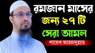 রমজান মাসের জন্য ২৭ টি সেরা আমল | শায়েখ আহমাদুল্লাহ হুজুরের রমজানের সেরা ওয়াজ | ২০২৫