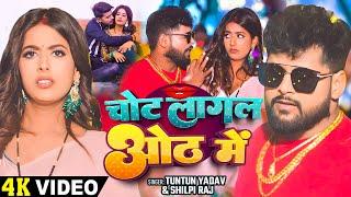 #Video - चोट लागल ओठ में - #Tuntun Yadav, #Shilpi Raj | Ft - #Parul Yadav - #New Bhojpuri Song 2024