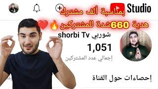 ألف مشترك الحمدالله /شوربي️