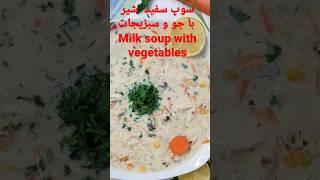 سوپ  سفید  شیر با  خامه و جو خیلی خوشمزه و مجلسی     /Milk  and  barley  Soup