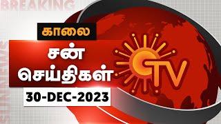 Sun Seithigal | சன் காலை செய்திகள் | 30-12-2023 | Morning News | Sun News