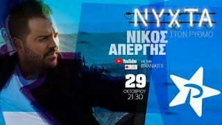 ΝΙΚΟΣ ΑΠΕΡΓΗΣ LIVE | NYXTA στον ΡΥΘΜΟ (full show Ρυθμός 94,9)