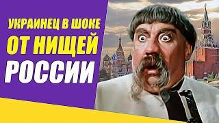 Украинец в шоке от бедной России. Комментарии иностранцев