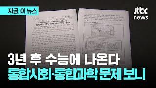 중3이 보는 수능 ‘통합사회ㆍ통합과학’ 문제 보니｜지금 이 뉴스