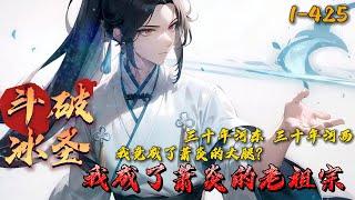 《斗破冰圣：我成了萧炎的老祖宗》1-425 穿越斗破世界，成了萧族第一天骄。在萧炎没出生时就已带领萧族走向辉煌！等主线剧情开始，萧族所有人都在演戏。待到萧炎大闹云岚宗归来，我去，原来我家族这么牛逼？！