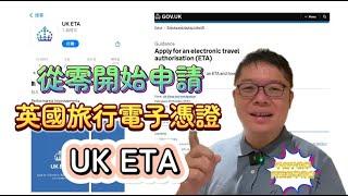 從零開始教你申請『英國電子旅行憑證UK ETA』