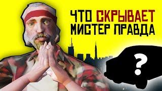 Что скрывает мистер Правда из GTA San Andreas?