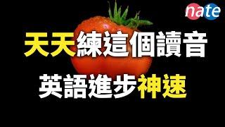 和我天天練這些讀音，迅速找到英文的感覺！每天一次聽懂美國人/零基础学英语听力攻略Nate-Onion English