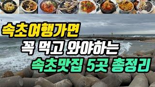 속초여행ㅣ노포부터 현지인추천맛집 핫플까지 속초맛집 5군데 총정리ㅣ짬뽕 짜장면 생선구이 생대구탕 홍게간장게장 오징어해장국 물회 전복죽