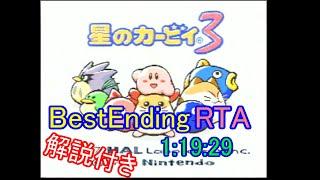 【ゆっくり解説】星のカービィ3 BestEnding(2P) RTA 1:19:29