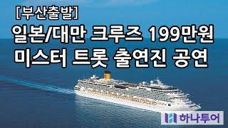 10월 13일 단 하루 부산출발 하나투어 일본/대만 크루즈 상품 199만원!