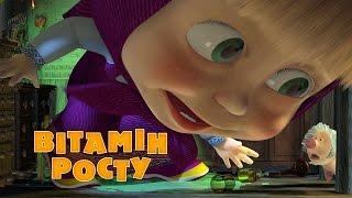 Маша та Ведмідь: Вітамін росту (30 серiя) Masha and the Bear