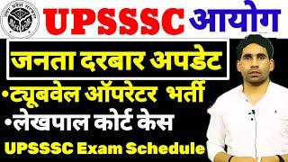 UPSSSC upcoming update | जनता दरबार अपडेट | Tubewell Operator update latest Update | latest news