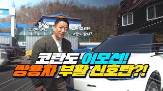 쌍용의 첫 전기차 코란도 이모션!!  SUV 전기차 시승기. 오프로드 ? 쌉가능!!  (SSANGYONG Motor's Korando E-motion)