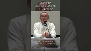 Мужчина жестоко бросил - его судьба. #Торсунов