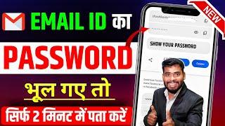 Gmail Ka Password Kaise Dekhe | Gmail Password Kaise Pata Kare | Gmail Id Ka Password Kaise Pata kre