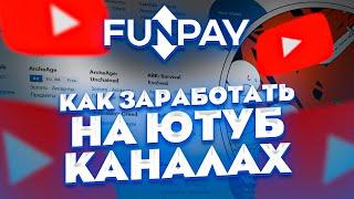 FUNPAY - как заработать на ютуб каналах ? Лучший способ заработка на сайте ФАНПЕЙ 2022 ! ( youtube )