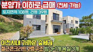 이천전원주택매매 / 이천시 신둔면 도암리 / 이천시내 가까운 숲세권 / 분양가 이하로 급매 / 전세도 가능 / No.3194