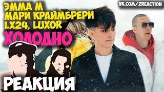 ЭММА М, Мари Краймбрери, Lx24, Luxor - Холодно   КЛИП 2018 | ЖИВАЯ РЕАКЦИЯ | LIVE REACTION