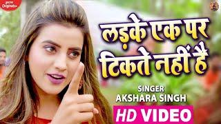 #Video - लड़के एक पर टिकते नहीं है - #Akshara Singh - Ladke Ek Par Tikte Nahi Hai - Latest Song 2021