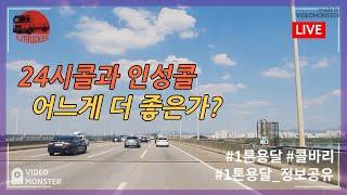 24시콜과 인성콜 어느게 더 좋은가 - 202428_live