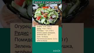 Салат с редиской. #рецепт#дача#деревня#кухня#кулинария#реки