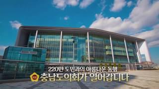 [충청남도의회] 제11대 충남도의회 30초 캠페인 영상