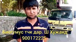 Биогумус тчк дар. Ш Хужанд 900172225