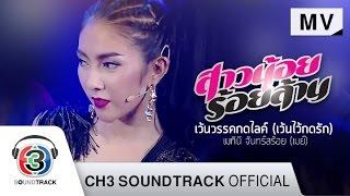 เว้นวรรคกดไลค์ (เว้นไว้กดรัก) Ost.สาวน้อยร้อยล้าน | เมทินี จันทร์สร้อย (เมย์) | Official MV